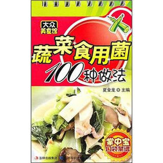 大众美食馆·掌中宝口袋菜谱：蔬菜食用菌100种做法