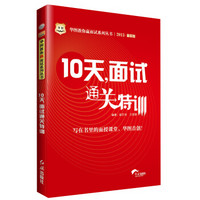 2013华图教你赢面试系列丛书：10天，面试通关特训（最新版）