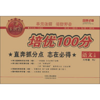 王朝霞系列丛书·培优100分：语文（6年级上）（RJ）