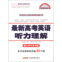 最新高考英语听力理解