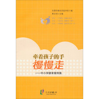 牵着孩子的手慢慢走：中小学德育案例集