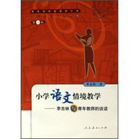 中国特级教师文库·小学语文情境教学：李吉林与青年教师的谈话