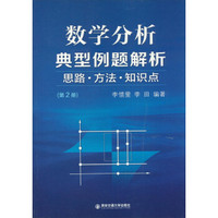 数学分析典型例题解析：思路·方法·知识点（第2册）