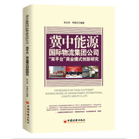 冀中能源国际物流集团公司“双平台”商业模式创新研究