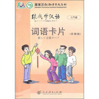 跟我学汉语：词语卡片（日语版）
