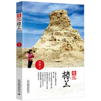 生死楼兰