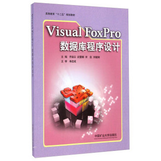 Visual FoxPro数据库程序设计/高等教育“十二五”规划教材