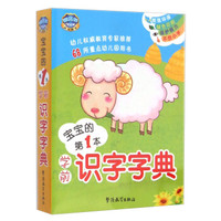 宝宝的第1本学前识字字典