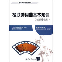 楹联诗词曲基本知识(楹联诗歌卷 附光盘)