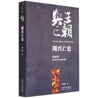 王朝兴亡：周兴亡史