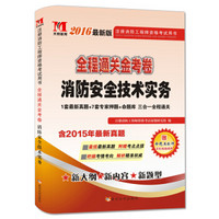 2016最新版 注册消防工程师资格考试用书 全程通关金考卷 消防安全技术实务