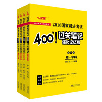 2016国家司法考试400分过关笔记（强化记忆版）