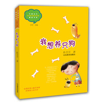 我想养只狗(中国当代实力派儿童文学作家精品书系)(第三辑)
