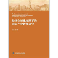 经济全球化视野下的国际产业转移研究