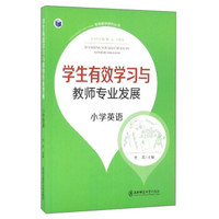 有效教学研究丛书：学生有效学习与教师专业发展（小学英语）