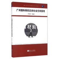 城开书系 城市·空间·行为·规划丛书：广州国际移民区的社会空间景观