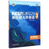 新视野大学英语3（读写教程 第3版）/“十二五”普通高等教育本科国家级规划教材