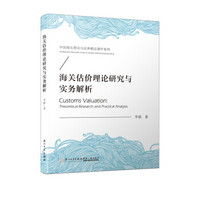 海关估价理论研究与实务解析/中国海关理论与实务精品著作系列