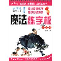 小学生硬笔书法魔法练字板(三字经)