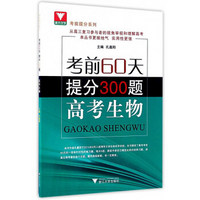 考前提分系列：高考生物 考前60天提分300题