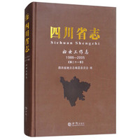 四川省志(妇女工作志1986-2005第21卷)(精)