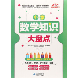小学数学知识大盘点