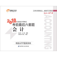 注册会计师2018教材东奥轻松过关4 2018年注册会计师考试考前最后六套题 会计