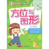 方位与图形/幼小衔接专项训练