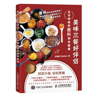 美味三餐好伴侣 五分钟轻松酱料制作教程