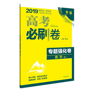 理想树 2019版 高考必刷卷 专题强化卷 数学（理） 高考二轮冲刺用卷