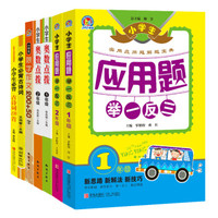 小学语文奥数训练必备1年级（套装7本应用题举一反三1.2.奥数点拨25.8.1.2.古诗70+8