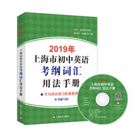 2019年上海市初中英语考纲词汇用法手册（附MP3）