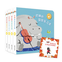 《触控发声书:听,谁的音乐会?》套装全4册
