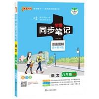 2020新版学霸同步笔记漫画图解讲例练初中语文八年级全彩版初中三年级教材同步辅导资料8年级