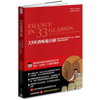 33杯酒喝遍法國: 葡萄酒大師教你喝出產區、風土、釀酒風格, 全面掌握法國酒精華 (附品飲筆記本)