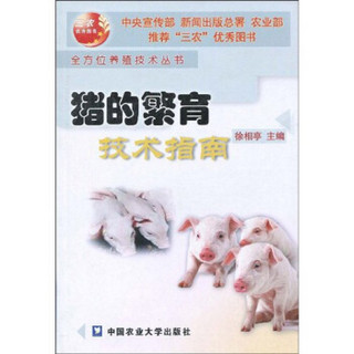 猪的繁育技术指南