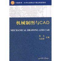 机械制图与CAD