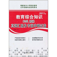 教育综合考试（中小学、幼儿园）真题汇编及考前冲刺试卷