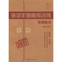 2011新课标海淀年度高考训练：思想政治