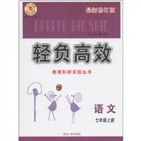 轻负高效教育科研实验丛书：语文（7年级上）（最新修订版）