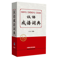 汉语成语词典