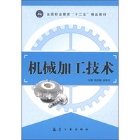 全国职业教育“十二五”精品教材:机械加工技术