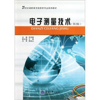 电子测量技术（第2版）/21世纪高职高专信息类专业系列教材