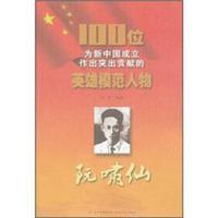 100位为新中国成立作出突出贡献的英雄模范人物：阮啸仙