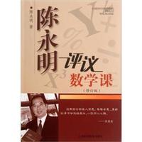 陈永明评议数学课（修订版）