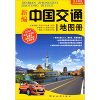新编中国交通地图册（2013版）