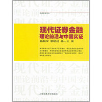 卓越管理论丛·现代证券金融：理论前沿与中国实证