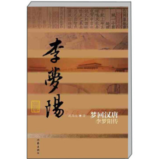 商品李梦阳传:梦回汉唐
