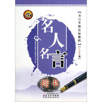 名人名言：楷书书写等级达标教程