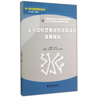 现代商贸研究丛书：义乌国际贸易综合改革试点发展报告